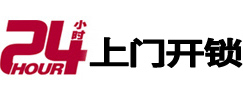 霸州24小时锁行